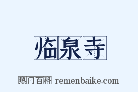 临泉寺是什么意思的图片